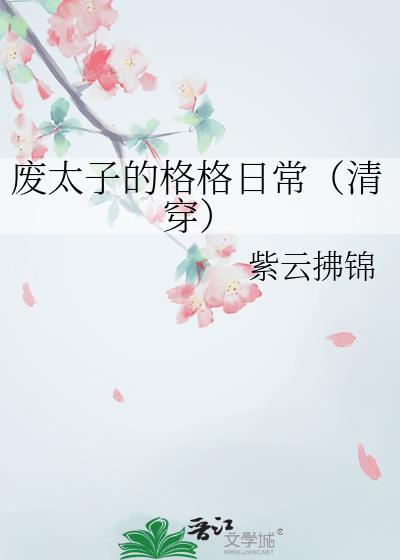 废太子的流放生活格格党