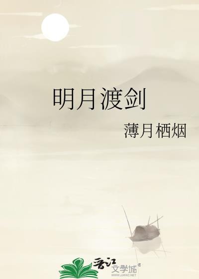 明月渡剑薄月栖烟