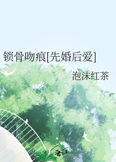 锁骨的吻