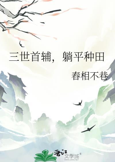 躺平种田番外