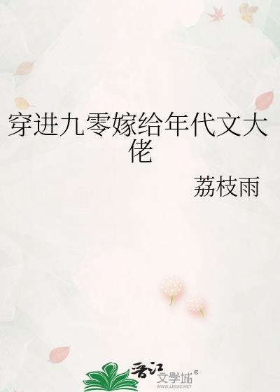 穿进九零嫁给年代文大佬荔枝雨免费