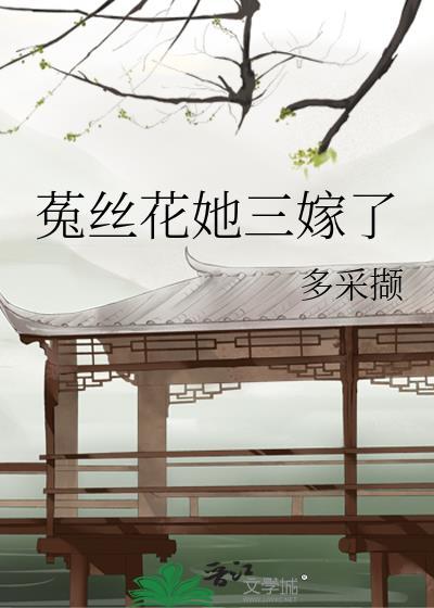 女主角是菟丝花