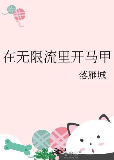 在无限流里靠马甲伪装大佬