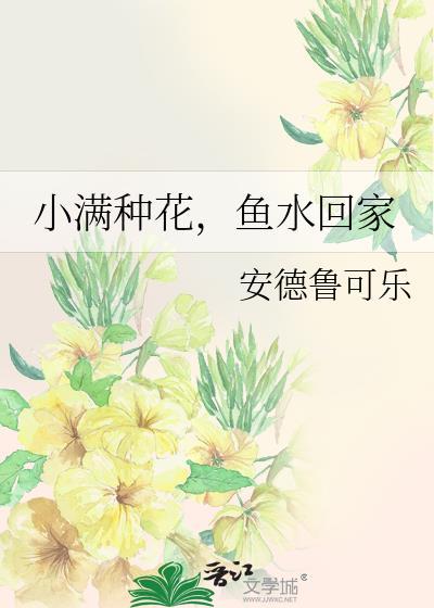 鱼水回家by