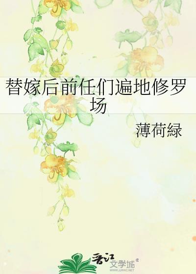 替嫁后我