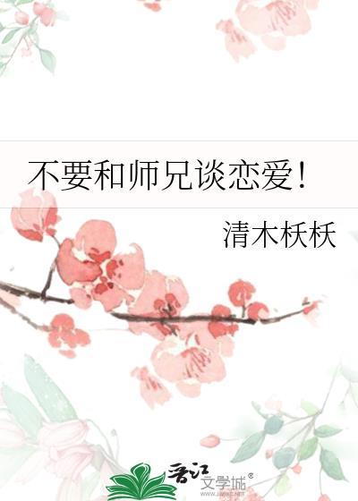 和师兄在一起了