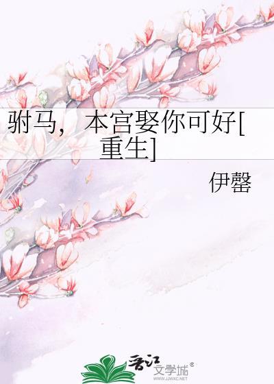 本宫的驸马疯了车