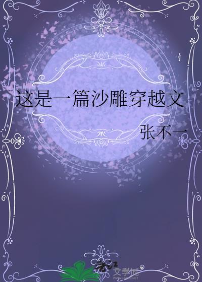 这是一篇沙雕穿越文by张不一资源