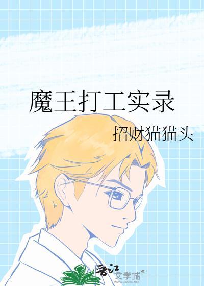 魔王打工吧漫画