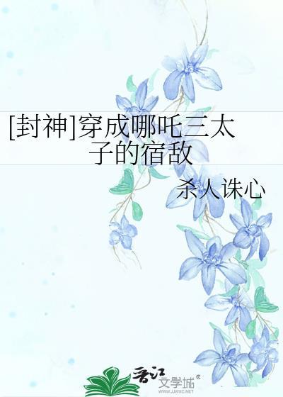 穿越封神榜哪吒