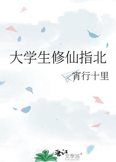 大学生都市修仙