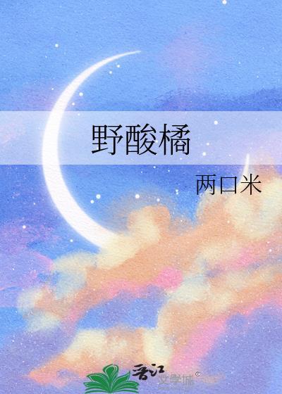 野酸橘大结局是什么