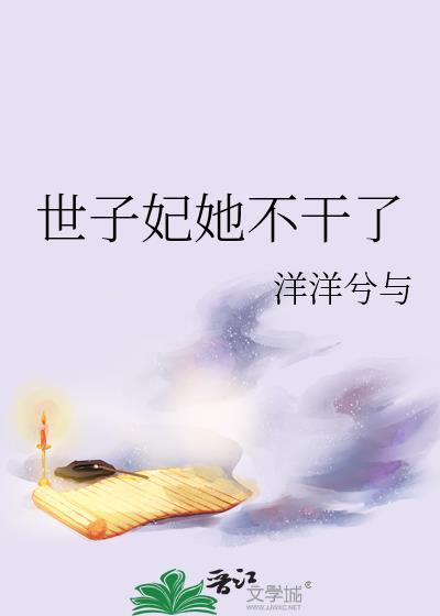 世子妃她不干了by洋洋