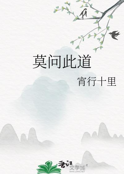 莫问此道TXT百度