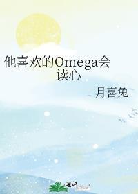 他喜欢的omega会读心极禹