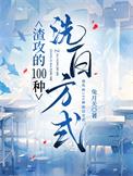 渣攻的100种洗白方式番外