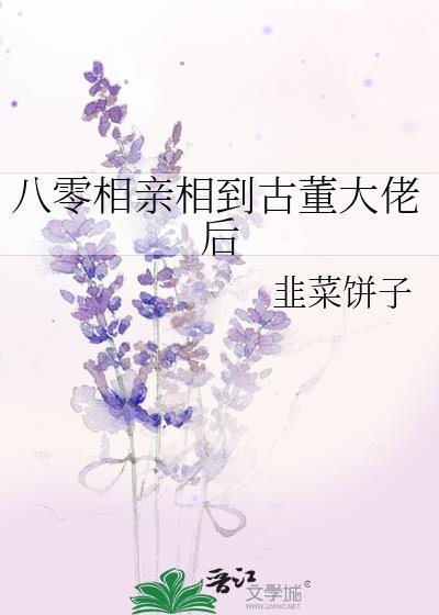 八零相亲相到古董大佬后百度