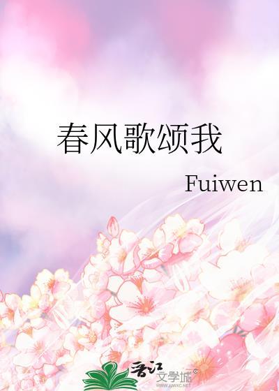 春风诗歌视频