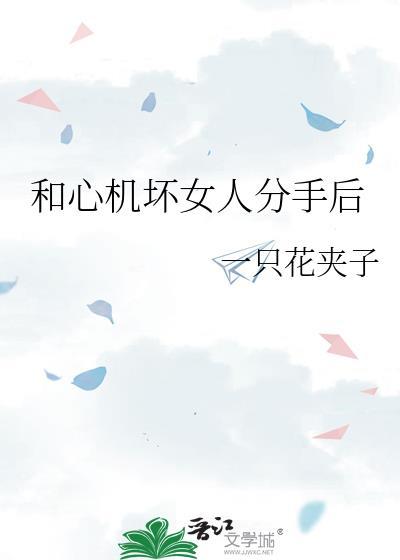 和心机坏女人分手后会怎么样