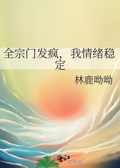 我情绪稳定免费阅读