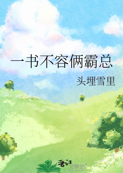 一书不容俩霸总by头埋雪里
