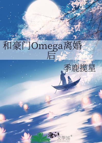 和豪门Omega离婚后 季鹿揽星 笔趣阁