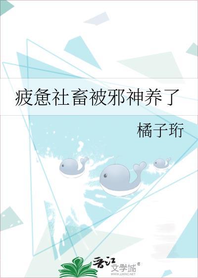 疲惫社畜被邪神养了全文最新章节更