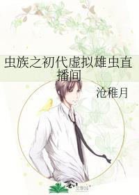 虫族之初代虚拟雄虫直播间作者沧稚月