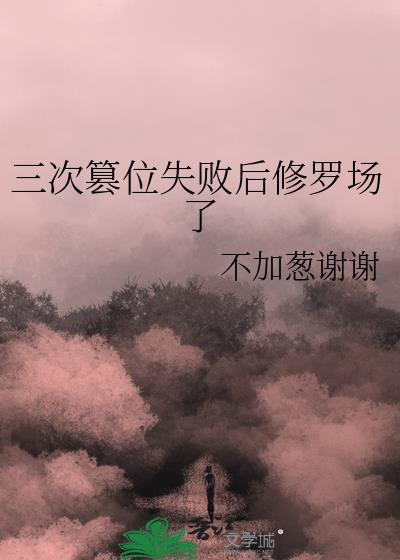 三次篡位失败后修罗场了格格党