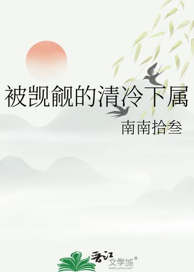 被觊觎的清冷下属福书