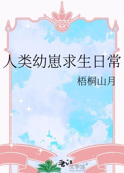 人类幼崽求生日常免费