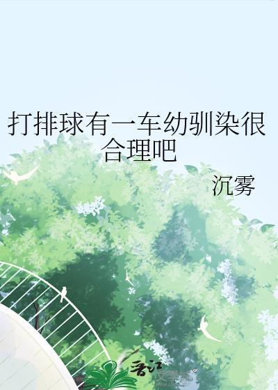 打排球吗?
