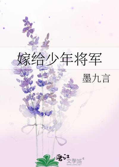 嫁给将军战神