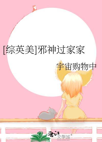 综英美邪神启示录