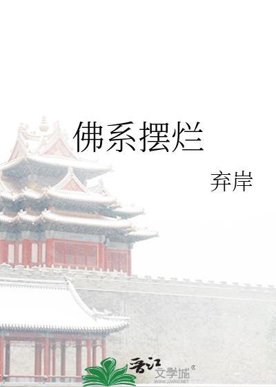 佛系