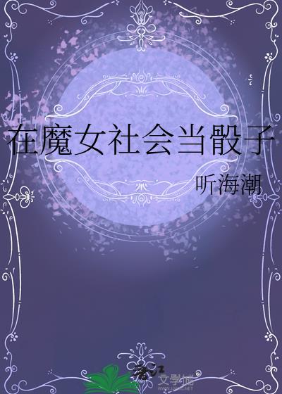 在魔女社会当骰子TXT