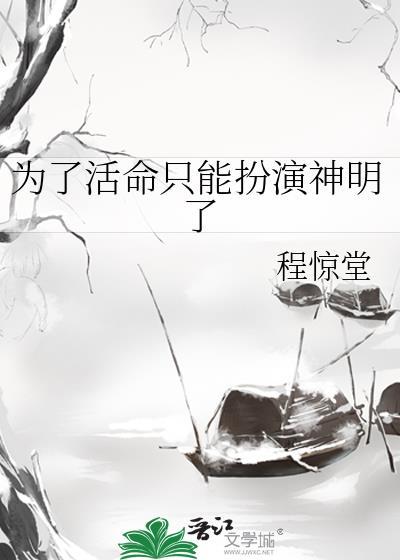 为了活命只能扮演神明了漫画