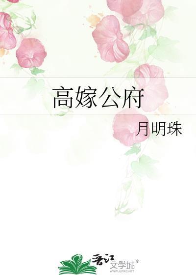 高嫁公府姜忆安免费阅读全文