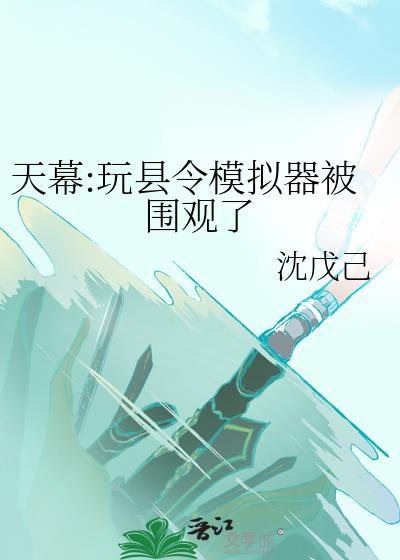 天幕玩县令模拟器最新版本更新内容
