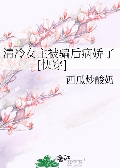 清冷女主黑化