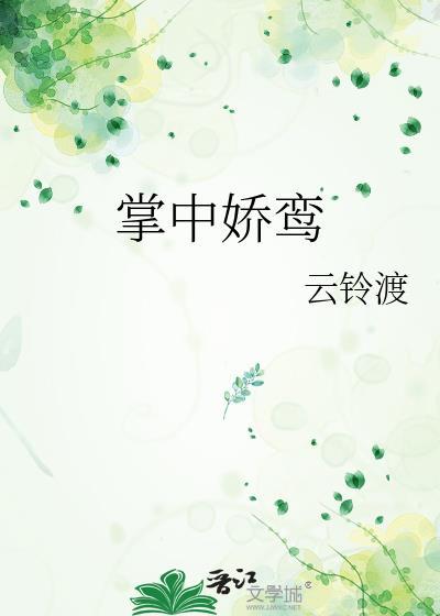 掌中娇在线阅读免费