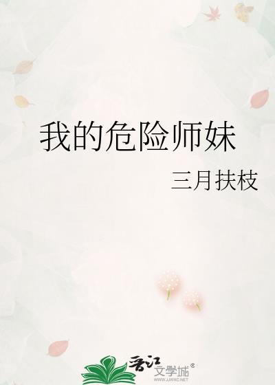 我的危险师妹在线阅读