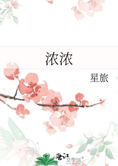 浓浓的苦苦的草木气息