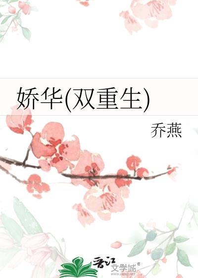 娇华双重生TXT