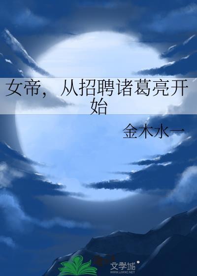 从迎娶女帝