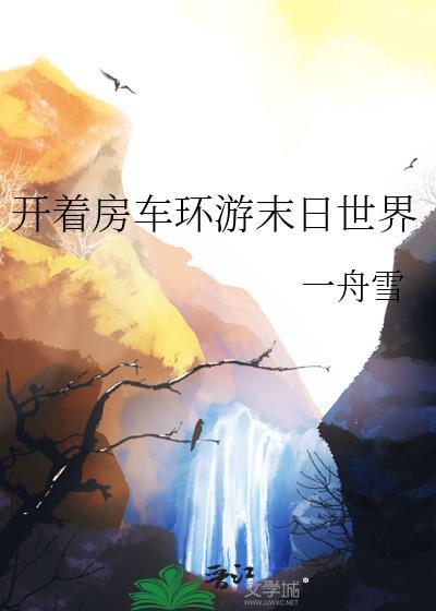 开着房车在末世的