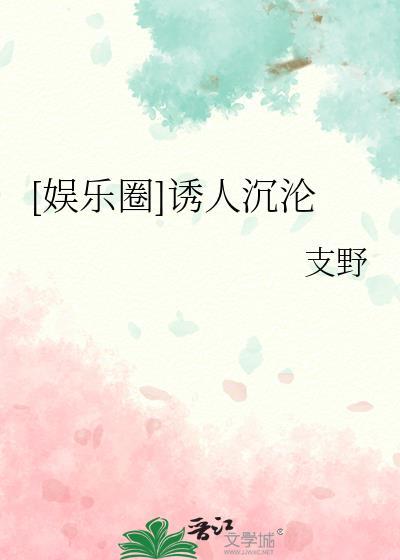 桃花沉沦[娱乐圈