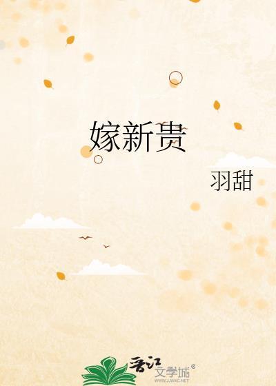嫁新贵羽甜txt