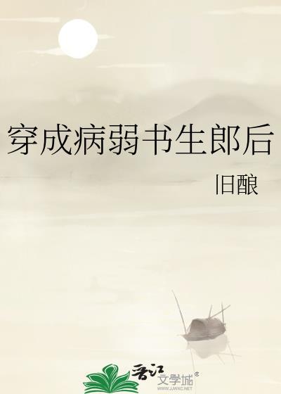穿成病弱书生郎后TXT笔趣阁