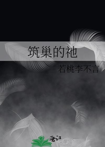 筑巢怎么说